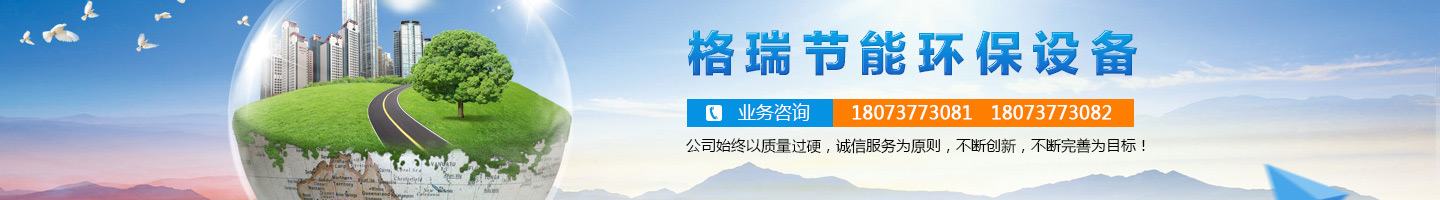 益陽(yáng)市格瑞節(jié)能環(huán)保設(shè)備有限公司-設(shè)計(jì)，制造，研發(fā)